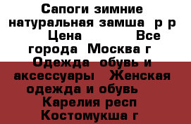 Сапоги зимние натуральная замша, р-р 37 › Цена ­ 3 000 - Все города, Москва г. Одежда, обувь и аксессуары » Женская одежда и обувь   . Карелия респ.,Костомукша г.